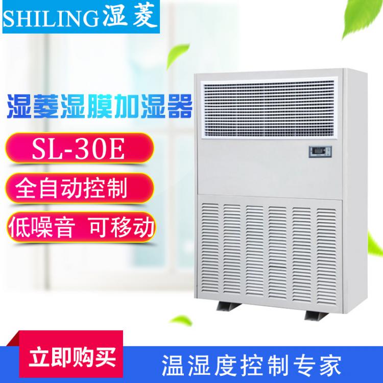 湿菱SL-30E 湿膜工业加湿机 湿膜加湿器 车间大型工业加湿器