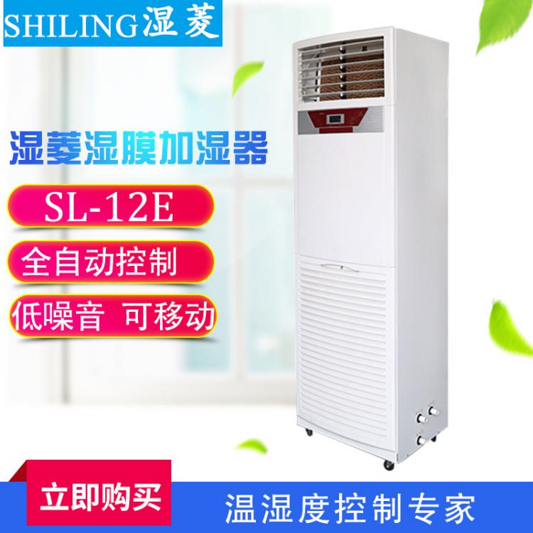 厂家直销SL-12E湿膜加湿机 商用加湿机成都加湿机 工业加湿器厂家