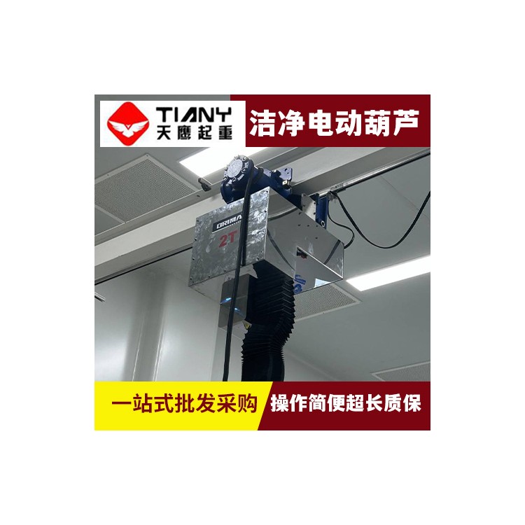 洁净室用电动葫芦  无尘环境下使用 净化车间专用起重机行吊