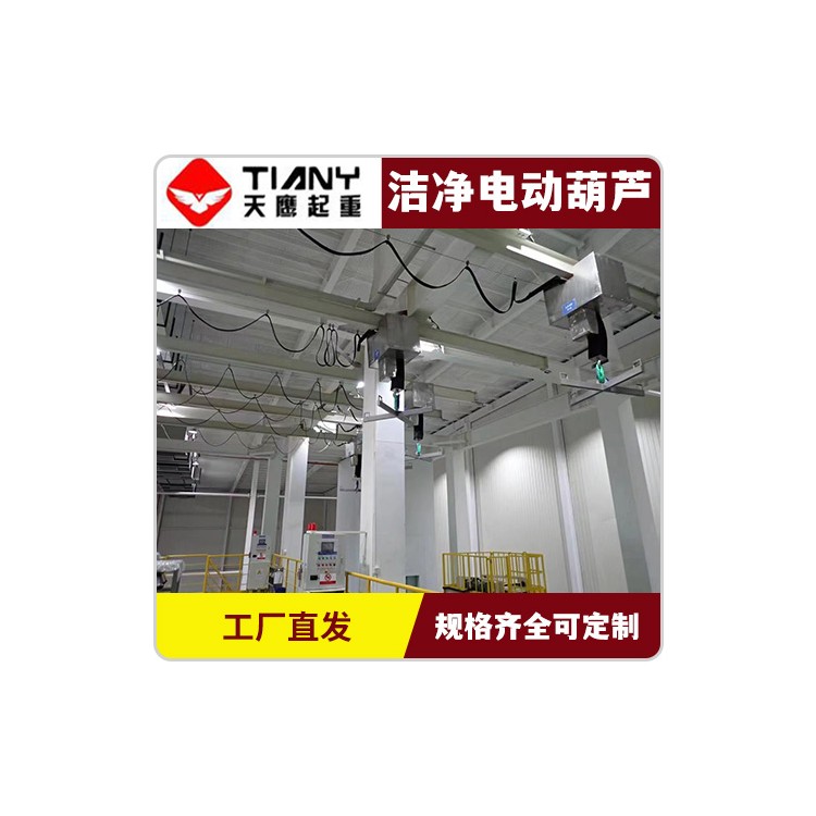 无尘洁净室环链葫芦 净化车间专用起重机行吊电动葫芦