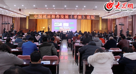 “新引擎 新动能 新征程”中国机床附件发展论坛在平原县举办