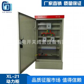 XL-21低压动力配电柜，低压动力柜，动力配电柜