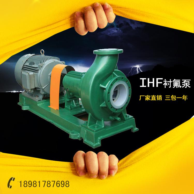IHF化工离心泵耐腐蚀的离心泵销售 IHF型氟塑料合金离心化工泵
