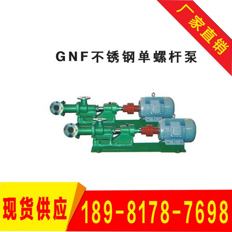 厂家供应GNF型单螺杆泵 不锈钢螺杆泵 耐腐蚀螺杆泵