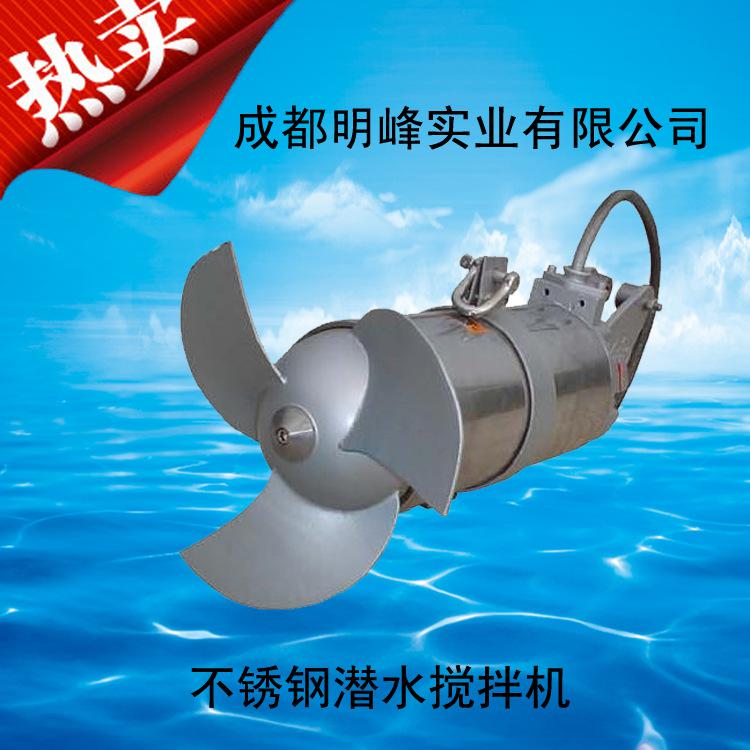 成都QJB型不锈钢潜水搅拌机  潜水搅拌器 不锈钢搅拌器 质保一年