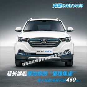 成都售卖奔腾X40EV460新能源汽车公司 价格面议 欢迎咨询
