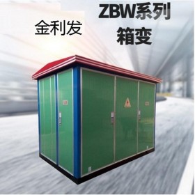 厂家直销 ZBM系列箱式变电站  ZBM预装式变电站  美式箱式变电站