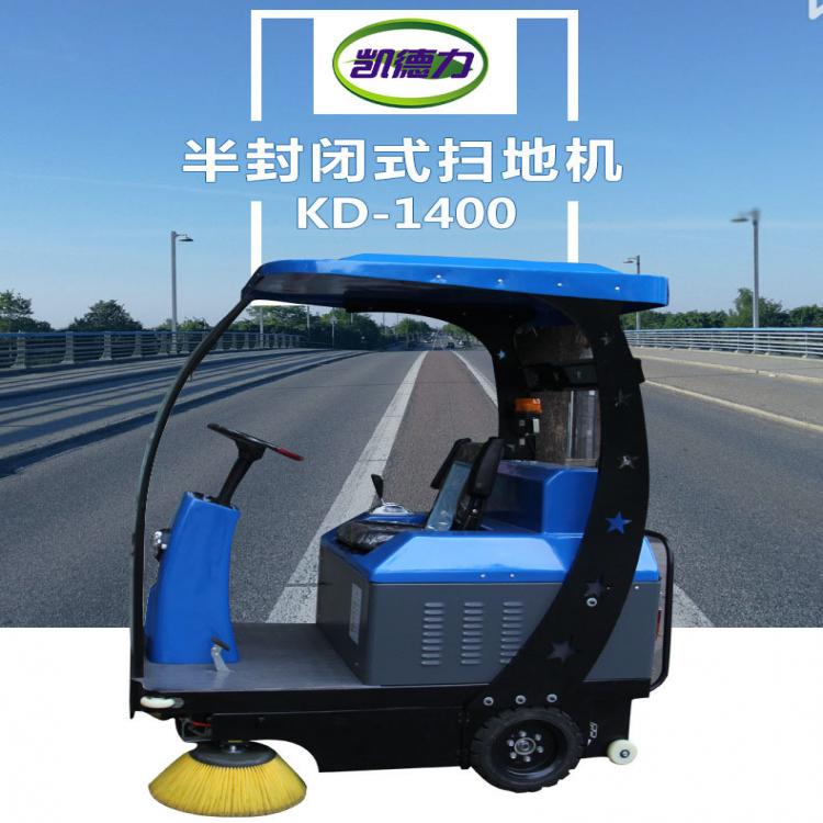 渭南市半封闭式扫地机  凯德力 KD-1400  轻松清扫 厂家直销 品质保证