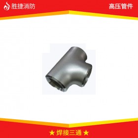 焊接三通_碳钢钢制等径焊接三通_气体高压管件