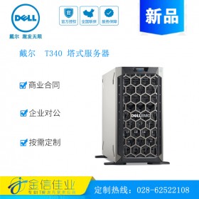 成都戴尔服务器代理商(DELL) 戴尔 T340服务器主机T330塔式服务器升级版