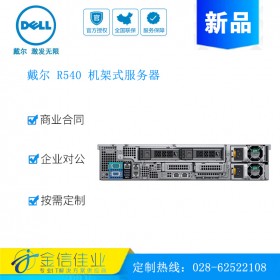 成都戴尔服务器经销商（DELL）PowerEdge 戴尔R540 2U双路机架式服务器 R530升级款