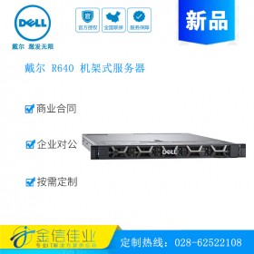 成都戴尔服务器经销商（DELL）PowerEdge  戴尔R640 服务器主机 1U双路机架式