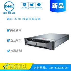 成都戴尔服务器经销商 DELL PowerEdge  戴尔 R730 2U双路机架式服务器主机