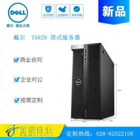 成都戴尔服务器经销商（DELL） T5820/P5820X塔式图形工作站电脑主机
