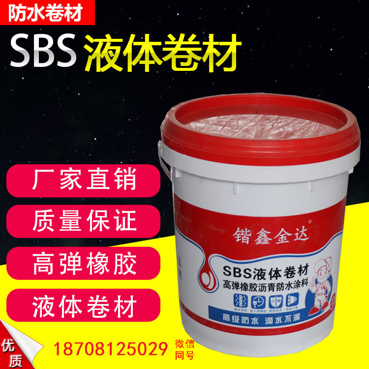 SBS液体卷材