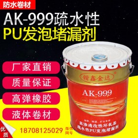 堵漏剂厂家直销 AK-999疏水性PU发泡堵漏剂  水性灌浆液建筑工程堵漏聚氨酯灌浆材料高发泡防水堵漏剂