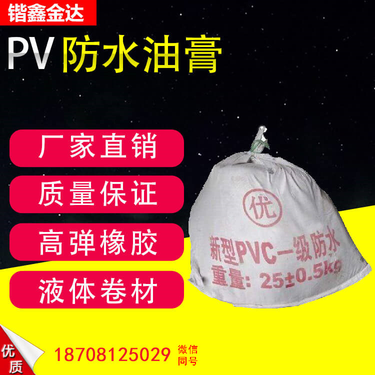 pvc防水油膏