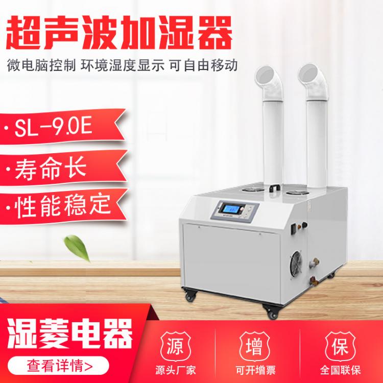 SL-9.0E工业造雾机小型商用加湿机大雾量食品超声波加湿器