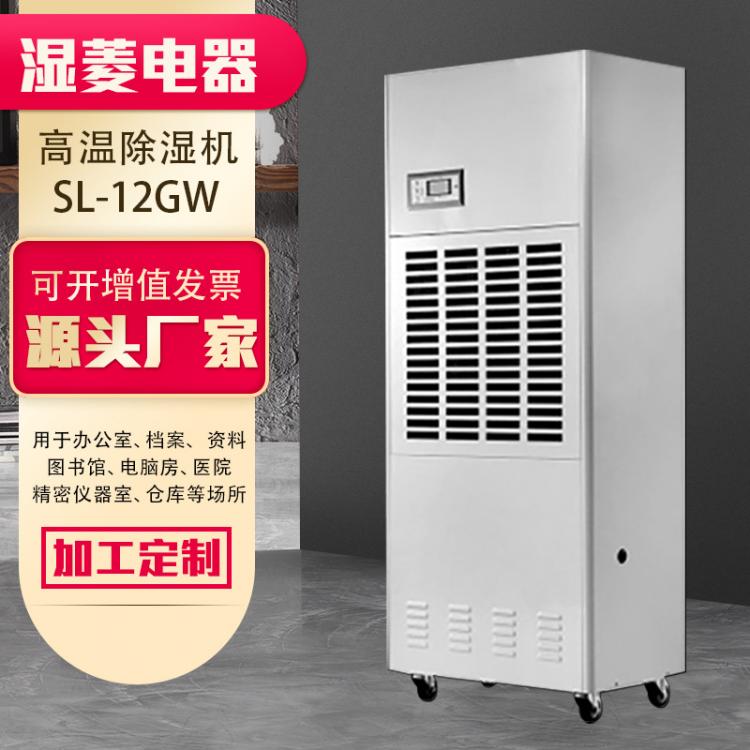 耐高温除湿机办公室食品专用高温除湿器 地下室SL-12GW高温抽湿机
