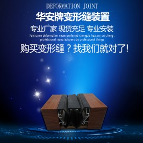 天津专业的墙面伸缩缝厂家 供应滨海新区成品不锈钢外墙伸缩缝橡胶嵌平型