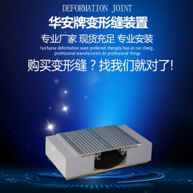 福建变形缝生产商供应厦门地面/外墙变形缝铝合金盖板