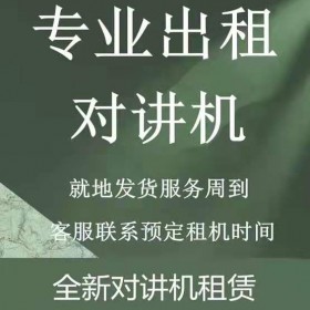 恒依通讯供应 对讲机租赁公司成都专业对讲机出租