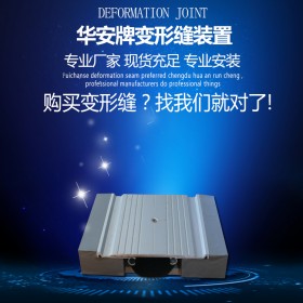 厂家供应江西伸缩缝 主推景德镇地面伸缩缝承重型FDM平面型