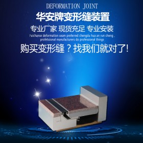 华安牌建筑变形缝批发厂家