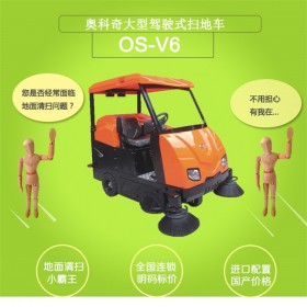 四川优质电动扫地车 扫地车 扫此车厂家 扫地车价格 奥科奇0S-V6驾驶式电动扫地车