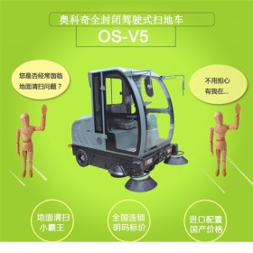 四川优质电动扫地车 扫地车 扫此车厂家 扫地车价格 奥科奇OS-V5封闭式电动扫地车