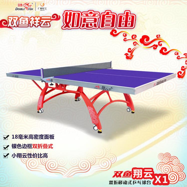 四川厂家直销双鱼翔云X1 乒乓球台 祥云328双折叠移动式 室内标准家用乒乓球桌