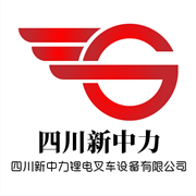 四川新中力锂电叉车设备有限公司