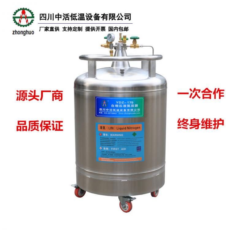 四川中活 YDZ-175自增压液氮罐大容量杜瓦罐10升至1000升厂家直销