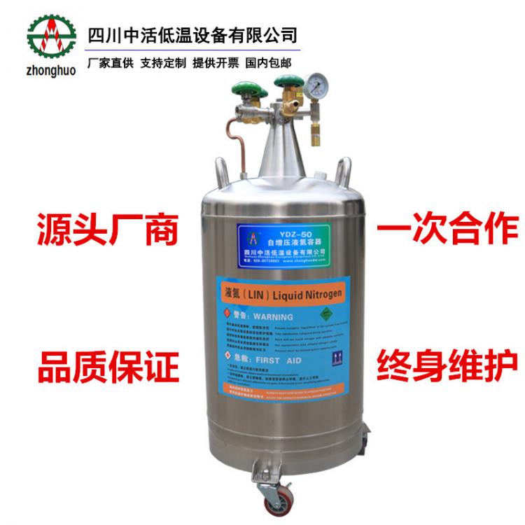 四川中活 YDZ-50自增压液氮罐液氮补充罐杜瓦罐10升至1000升现货