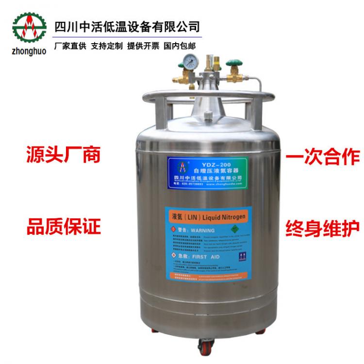四川中活 YDZ-200大容量自增压液氮罐杜瓦罐200升300升500升厂家