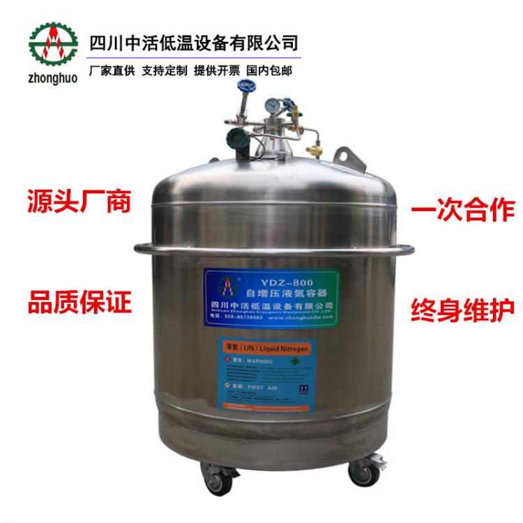 四川中活 800升大容量液氮补充罐自增压液氮罐液10L-1000L