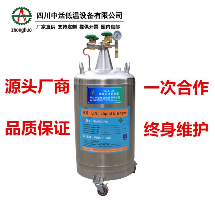 四川中活YDZ-30自增压液氮罐30升实验室液氮补充30升50升液氮罐