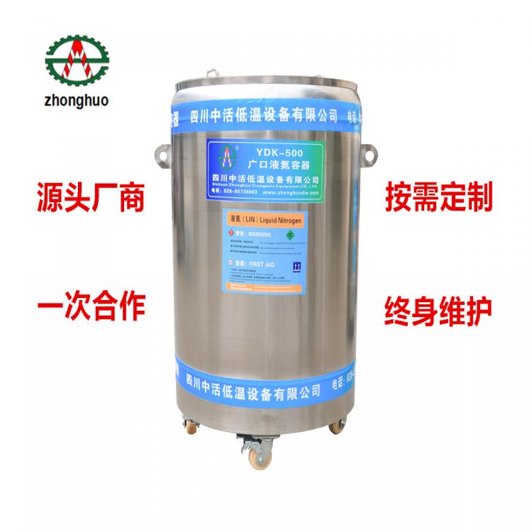 四川中活 YDK广口液氮罐定制 广口低温容器罐定制 异形液氮罐定制