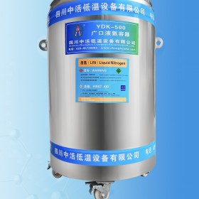 厂家直销四川中活液氮罐YDK系列大口液氮罐定制 异型、广口低温容器定制