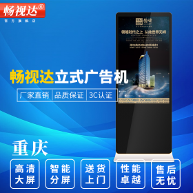 重庆55寸立式液晶广告机厂家 落地式刷屏机