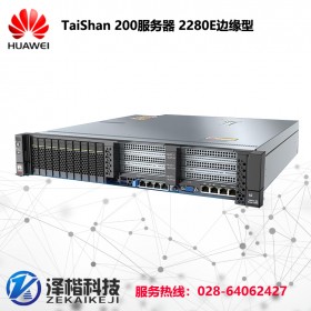 成都华为TaiShan边缘服务器 TaiShan 200服务器 泰山2280E边缘型