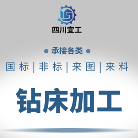 金属钻孔-钻床加工-厂家直销（四川,云南,贵州）专业钻床加工厂