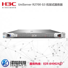 成都服务器分销 H3C UniServer R2700 G3 入门级机架式服务器
