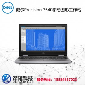 戴尔工作站成都总代理 戴尔（DELL）Precision7540 15.6英寸 移动工作站 VR设计图形笔记本电脑