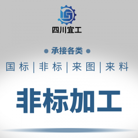 来图定制-非标机械加工-各类非标构件-专业厂家畅销（四川,云南,贵州）