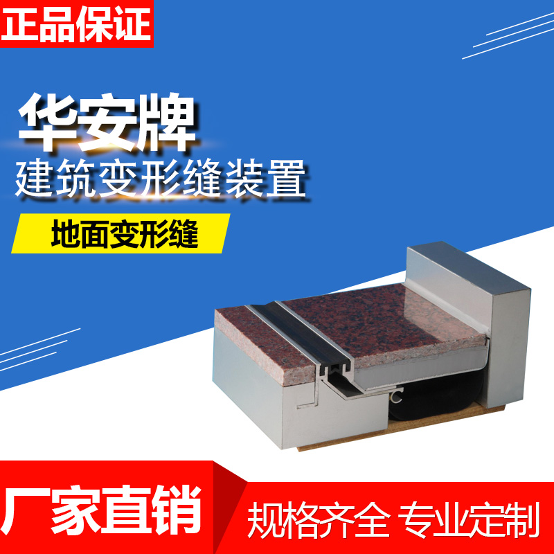 地面变形缝抗震型SF-WFS