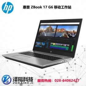 惠普HP ZBook17G6 17.3英寸移动图形工作站笔记本i7-9850H/16G/256G+2T/RTX3000/W10P 成都惠普移动工作站总代理
