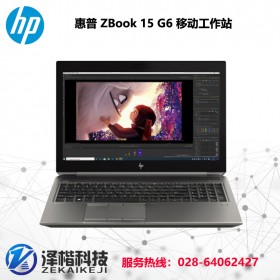 成都移动工作站批发 惠普 HP ZBook15G6 15.6英寸移动图形工作站笔记本i5-9300H/16G/256G+2T/T1000/W10H