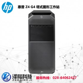 四川图形工作站分销 惠普 HP Z4 G4台式机工作站 采用英特尔 至强W2123处理器