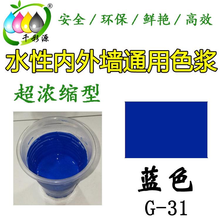 水性蓝色色浆  乳胶漆涂料调色色浆 水性内墙外墙宝蓝色浆G-31